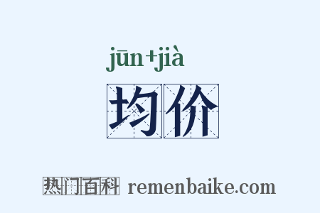 均价是什么意思的图片